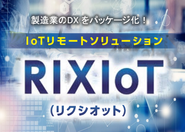 RIXIoT（IoTリモートソリューション） 