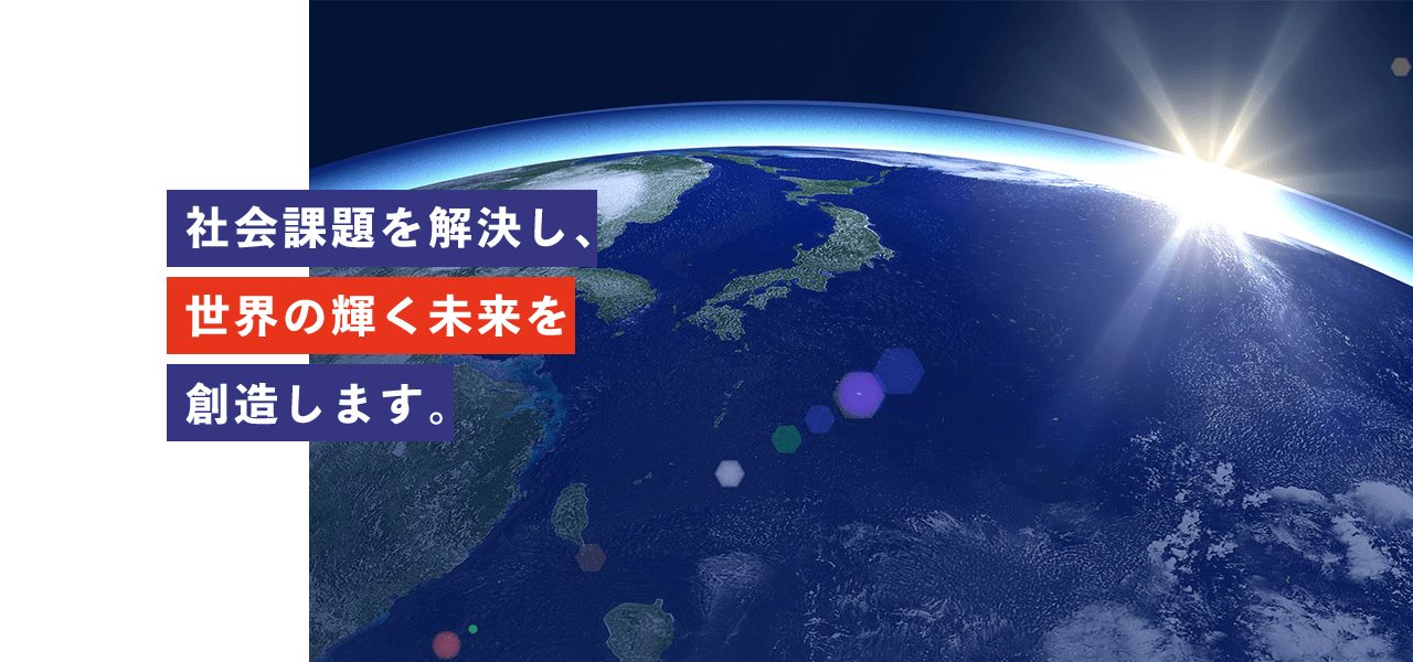 h1 社会課題を解決し、世界の輝く未来を 創造します。