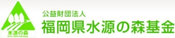 福岡県水源の森基金 賛助会員加入